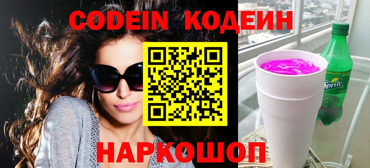Codein напиток Lean (лин) Аксай